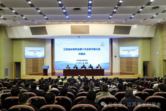 江苏省水利学会第十次会员代表大...