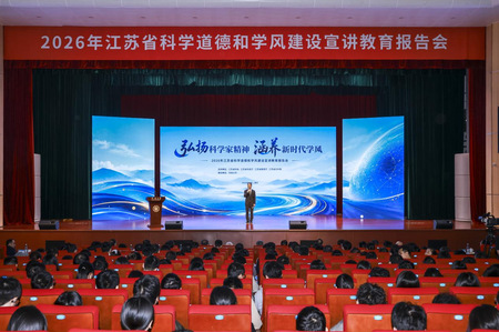 2026年江苏省科学道德和学风...